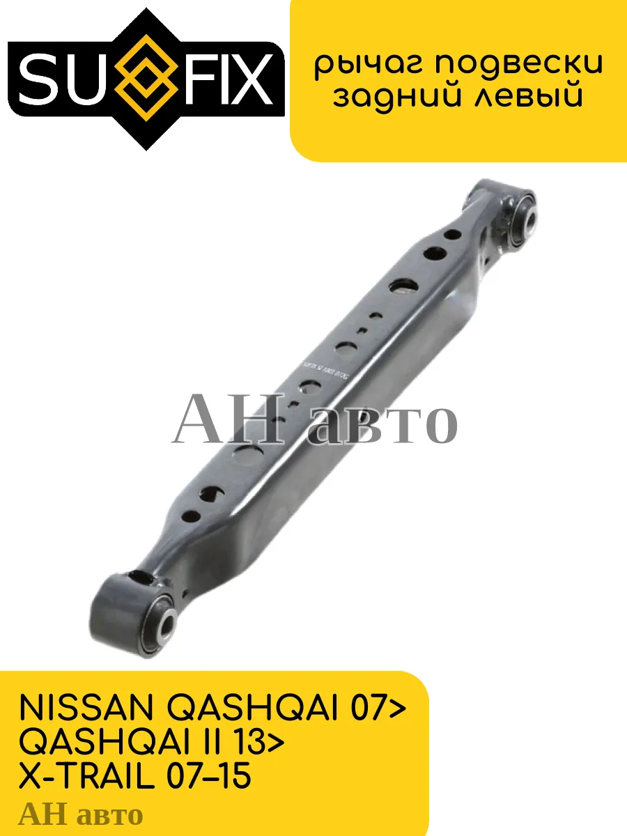 Рычаг подвески задний левый NISSAN QASHQAI