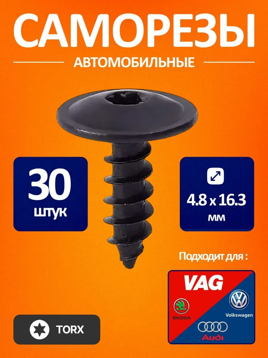 Саморез 5мм 30 шт для Ауди, Фольксваген, Шкода