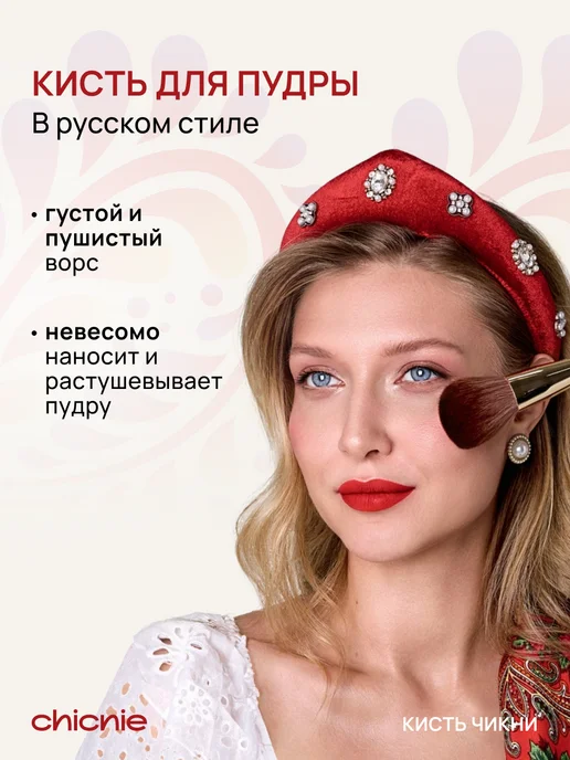 Chicnie Кисть для пудры в русском стиле, белый, фото 2