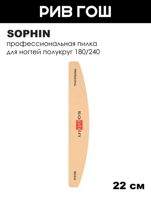 Sophin Пилка профессиональная полукруглая желтая 180 240, желтый