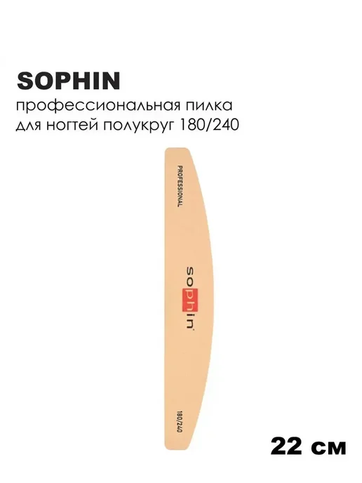 Sophin Пилка профессиональная полукруглая желтая 180 240, желтый, фото 5