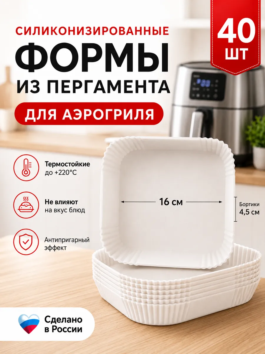 Формы для аэрогриля квадратные 16х16 см, 40 шт
