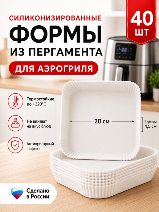 ПРОПЕЧЬ Пергамент для аэрогриля 20х20 см силиконизированный 40 шт, 20x20 см, 40 шт