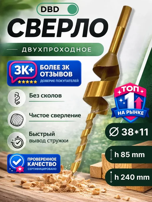 DBD Сверло двухпроходное 240 мм. (11*38), 11x38