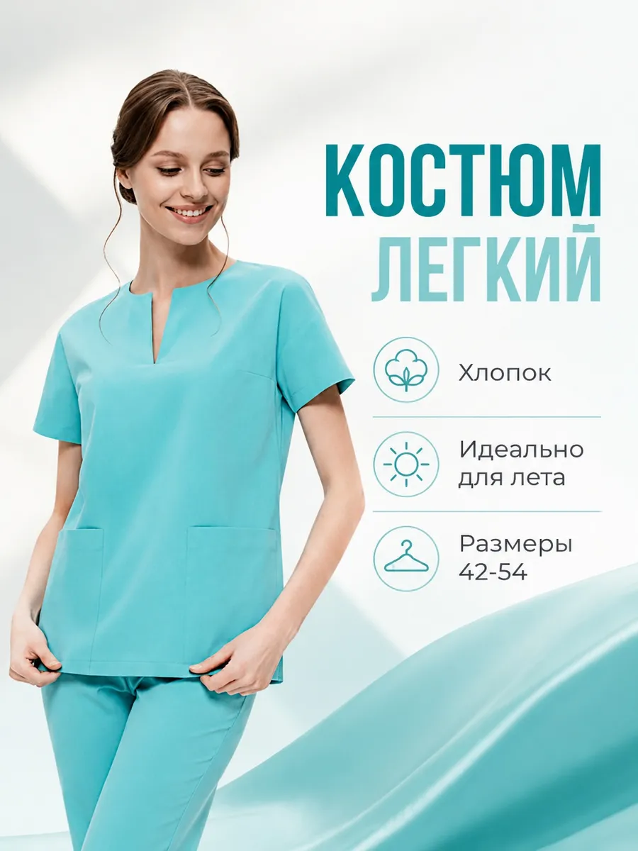 Костюм медицинский летний бирюзовый хлопок