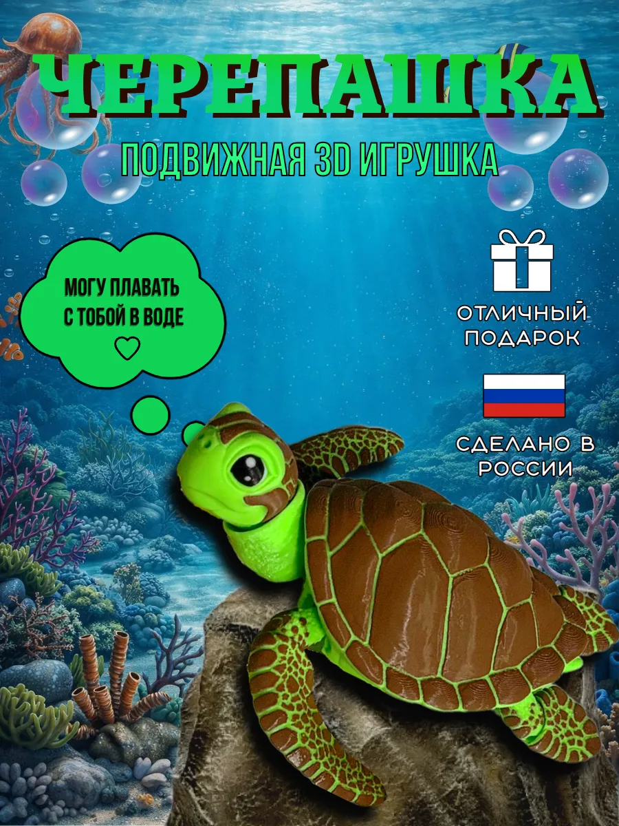 Игрушка подвижная черепашка 3д