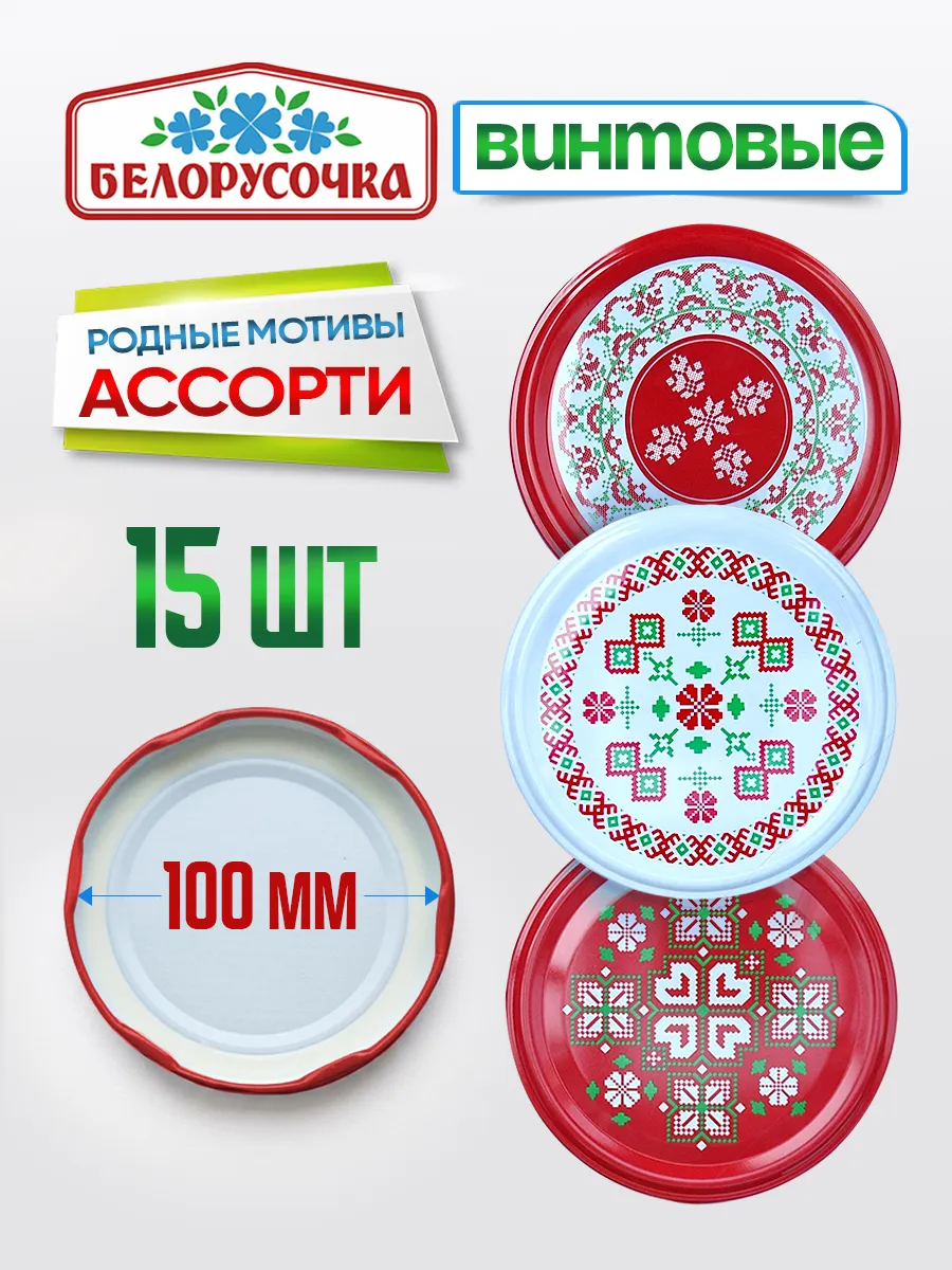 Крышка винтовая 100 мм Полинка 1уп*15 штук