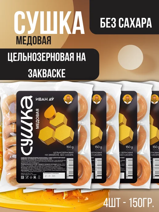 Иван Да Сушки медовые цельнозерновые на закваске, 4 шт по 150 г, 4 шт, 150 г