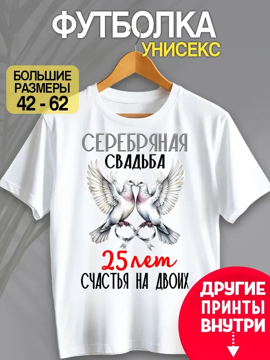 Футболка унисекс "Серебряная свадьба 25 лет"