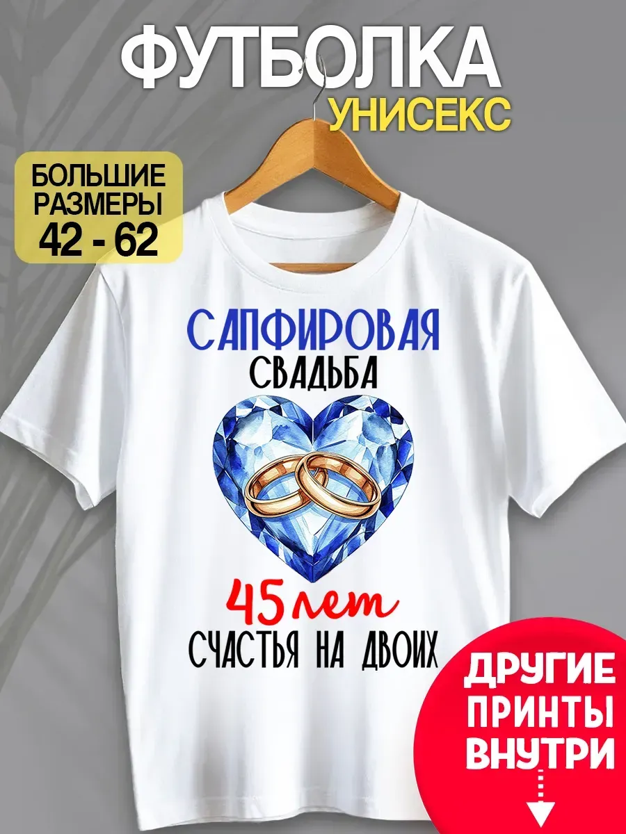 Футболка унисекс "Сапфировая свадьба 45 лет"