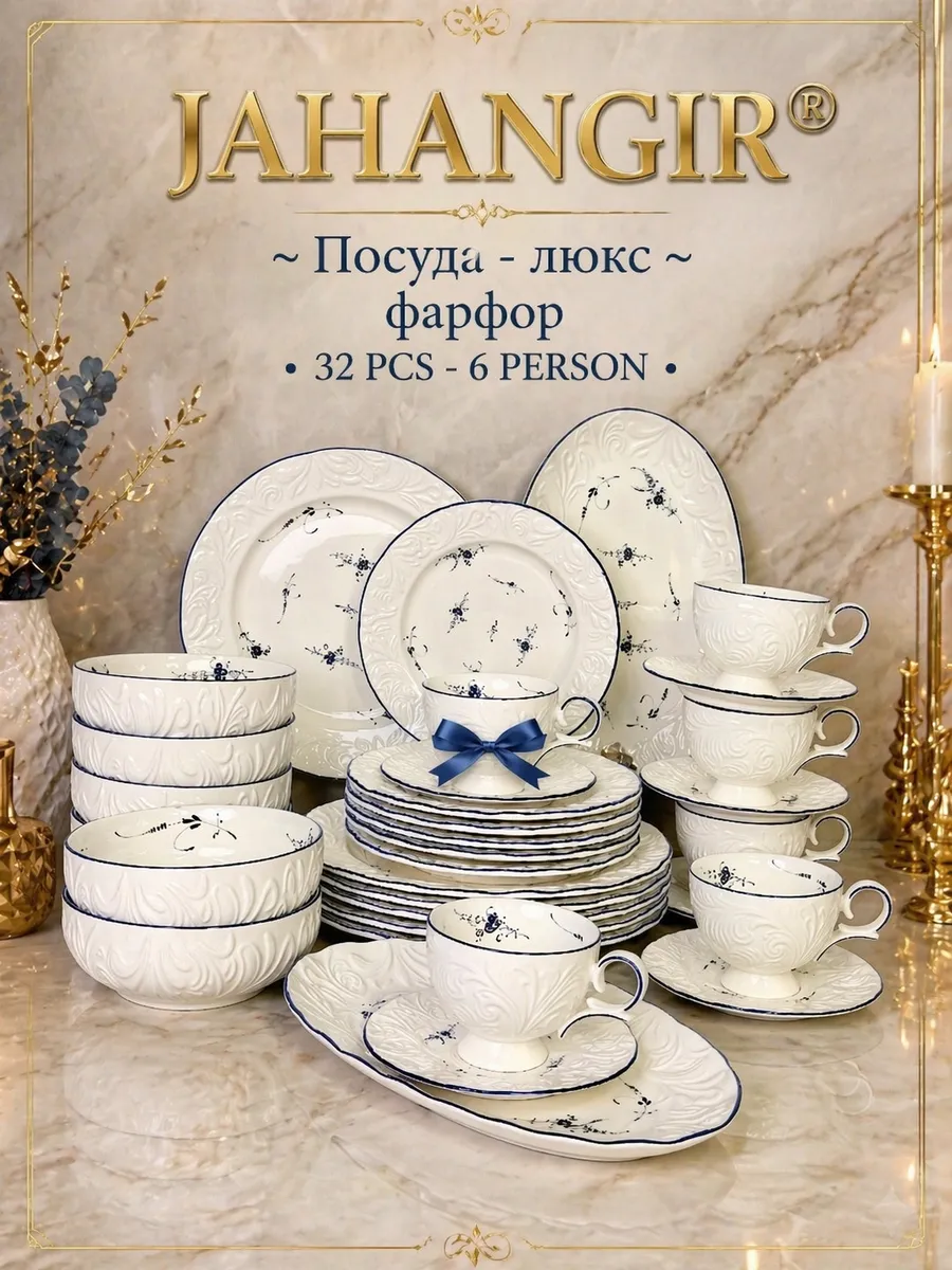 Сервиз посуды фарфоровый 32 предмета на 6 персон