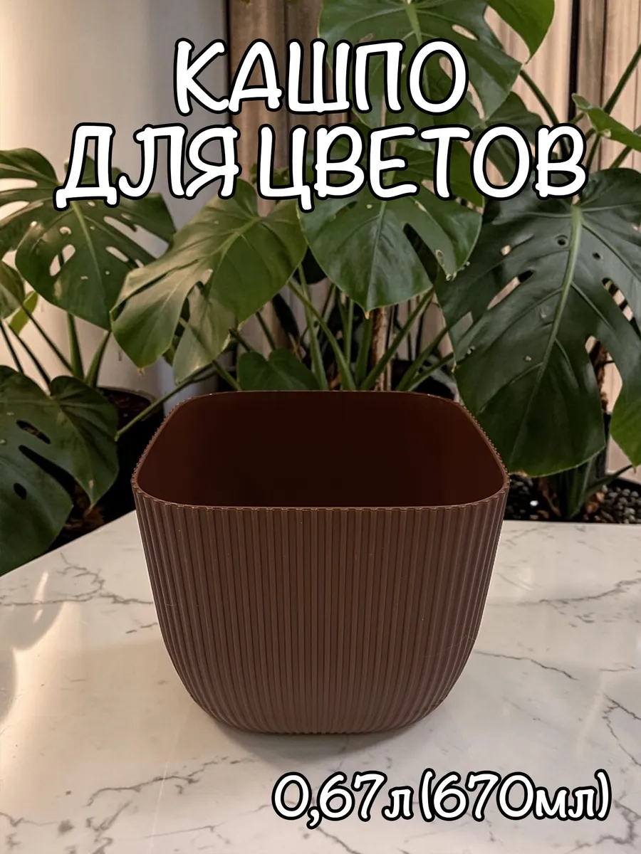 Горшок для цветов кашпо 0,67л