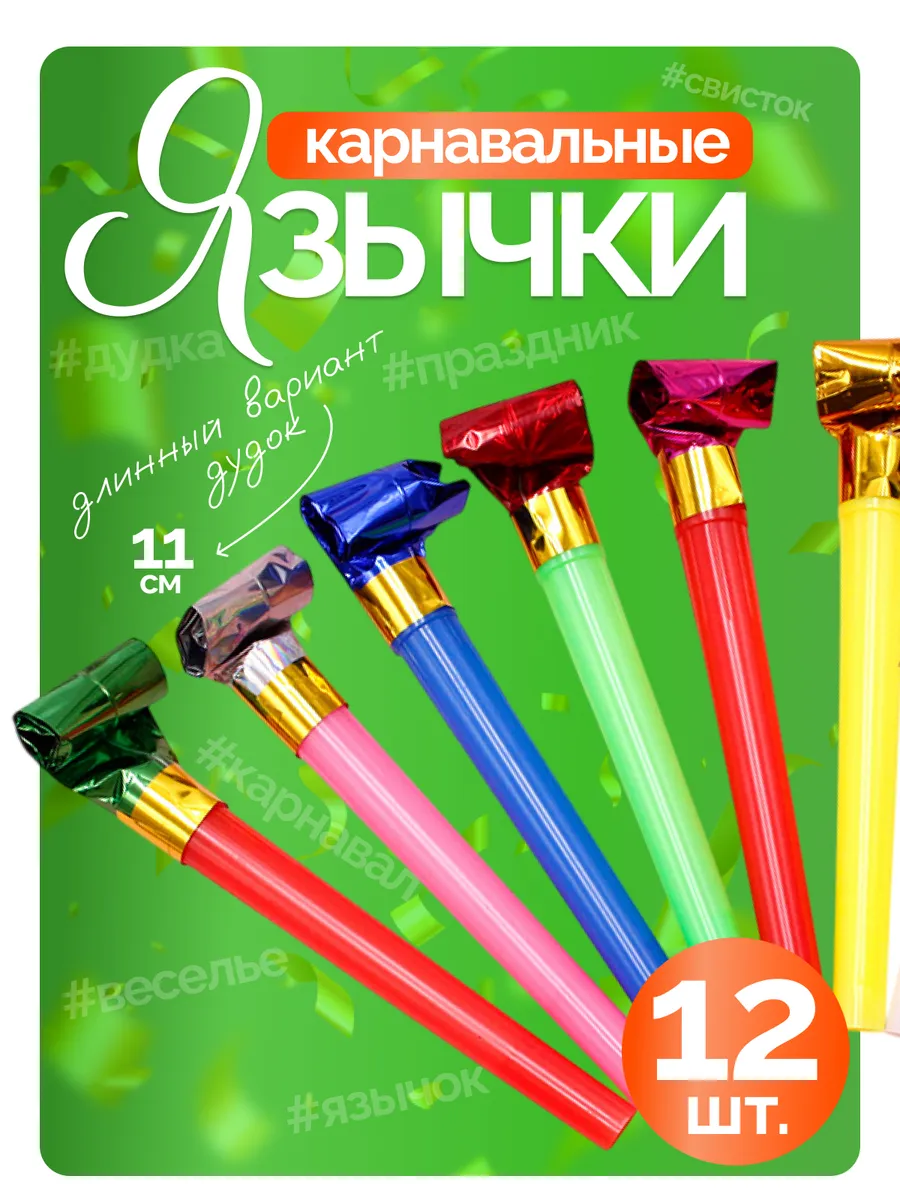 Дудочка детская для праздника набор 12 шт