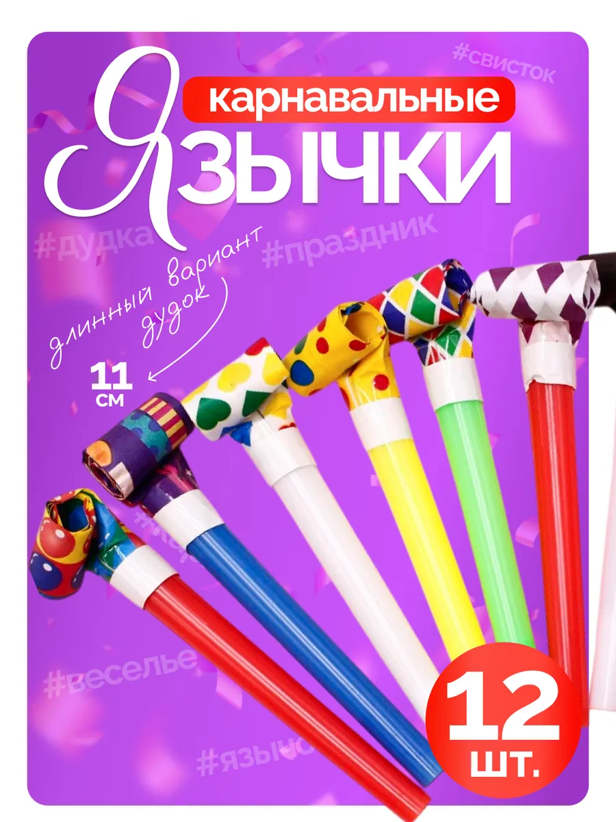 Дудочки на день рождения для праздника набор 12 шт