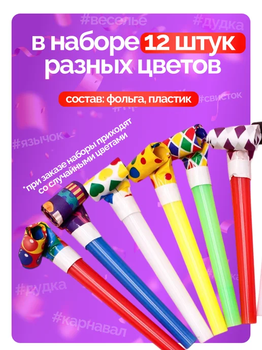 EventsDay Дудочка детская для праздника набор 24 шт, 12 шт, фото 2