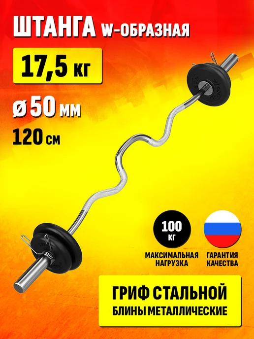 Profigym Изогнутая W штанга 17,5 кг с диаметром 50 мм, 17,5 кг