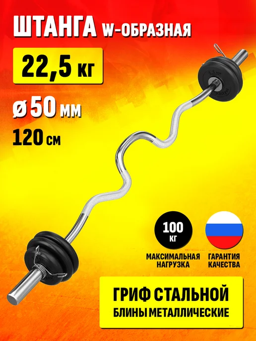 Profigym Изогнутая W штанга 17,5 кг с диаметром 50 мм, 22,5 кг