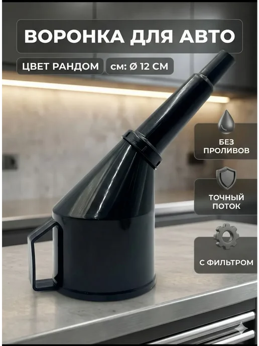АН91 Воронка для бензина с фильтром и широким горлом, вариант, фото 2