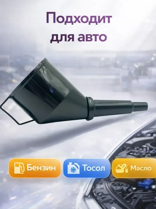 АН91 Воронка для бензина с фильтром и широким горлом, вариант, фото 4