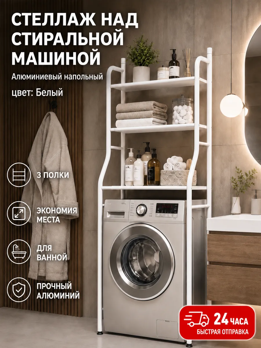 Стеллаж над стиральной машиной 3 яруса без сверления