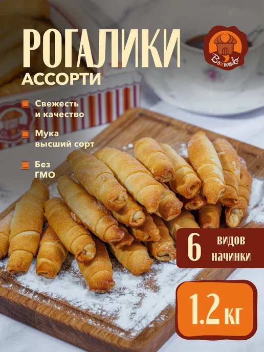 Войтенко Д.Н. Печенье Рогалики Ассорти, 1.2 кг, 1,2 кг, фото 2