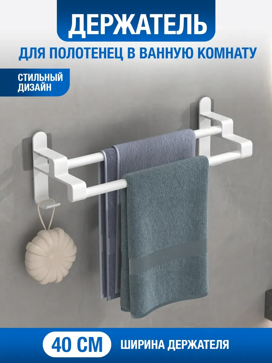 Держатель для полотенец в ванную комнату (двойной 40 см)