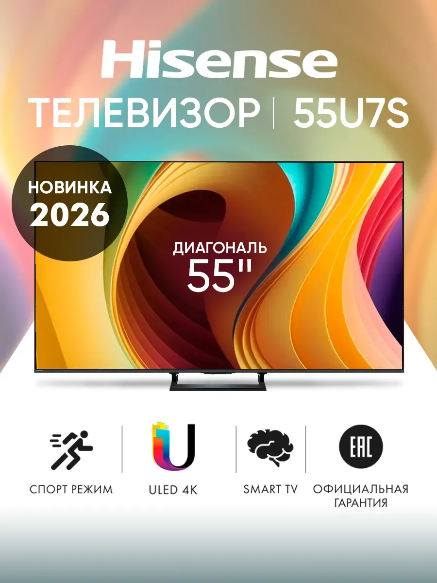 HISENSE Телевизор смарт 55 дюймов 55U7S черный