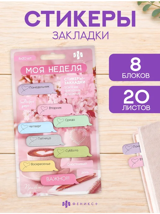 Феникс+ Стикеры самоклеящиеся 160 шт, 160 шт