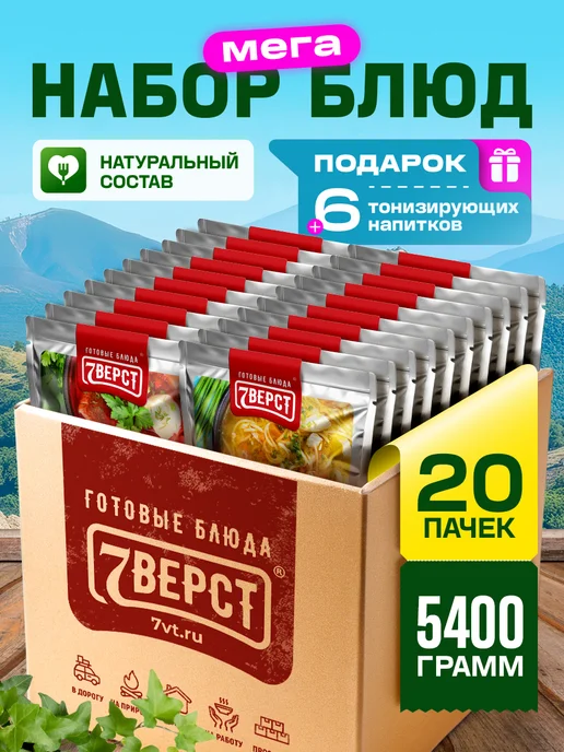 7 вёрст Готовая еда в дорогу, Набор № 152 с напитками 20 уп. 5 400 г, 400 г
