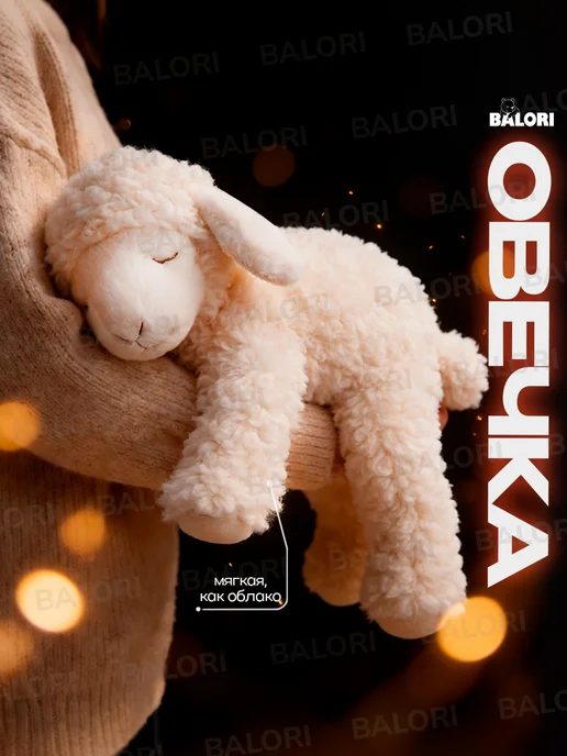 Balori Мягкая игрушка плюшевый овечка подарок, белый