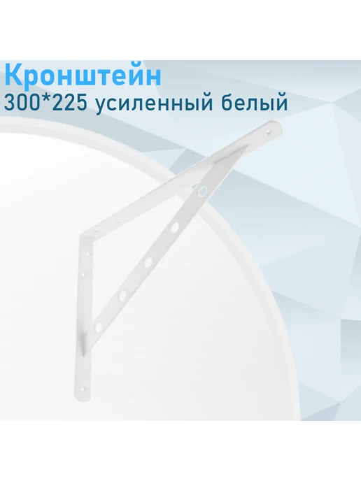 СНОУБУМ Кронштейн усиленный 300*225 белый, 300x225