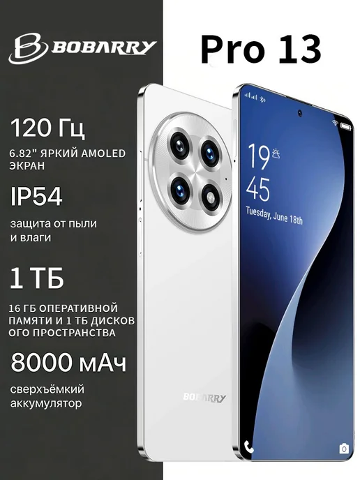 Смартфон Bobarry Pro 13 8000 16/1024 ГБ, белый