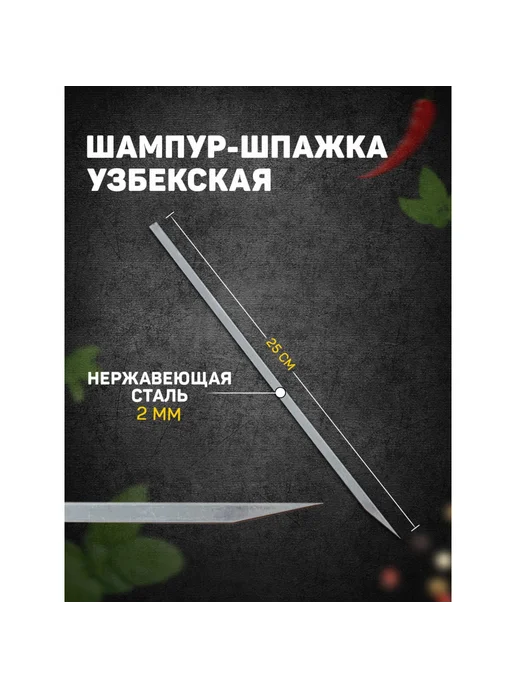 -Мир Игр- Шампур-шпажка узбекская, рабочая длина - 25 см, 2 шт