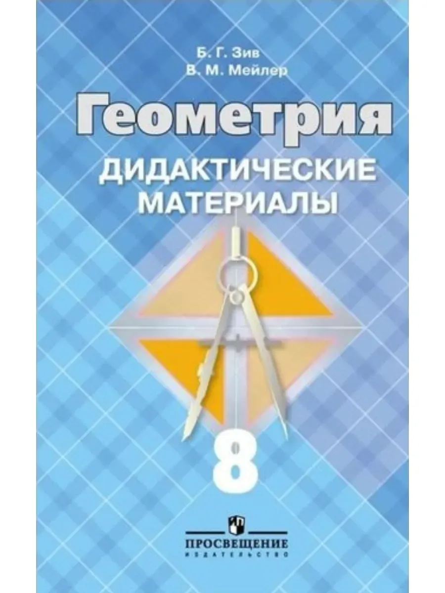 Дидактические материалы по геометрии. 8 класс. Л.С. Атанасян