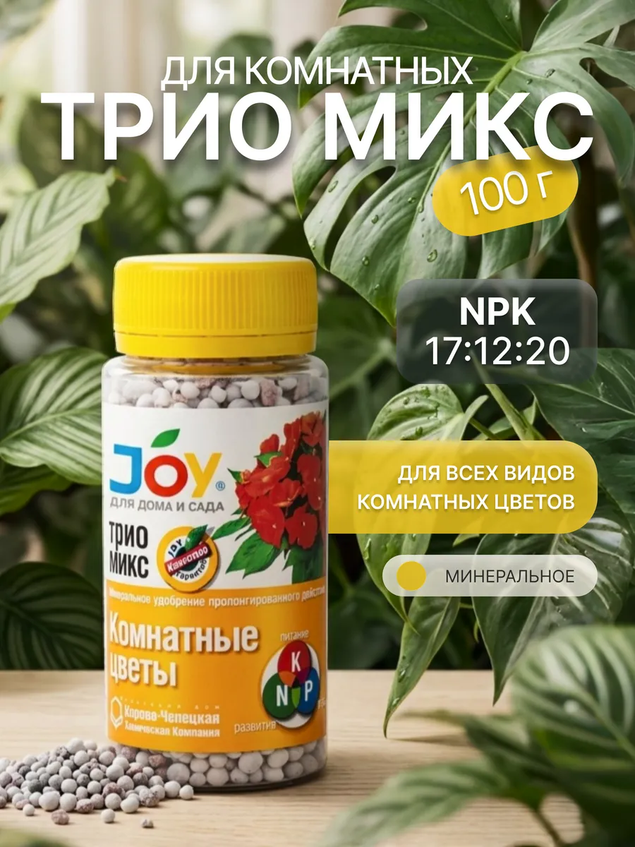 Удобрение Трио Микс для комнатных цветов, 100 гр