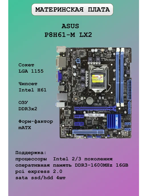 Материнская плата Asus P8H61-M LE R2.0, LX2