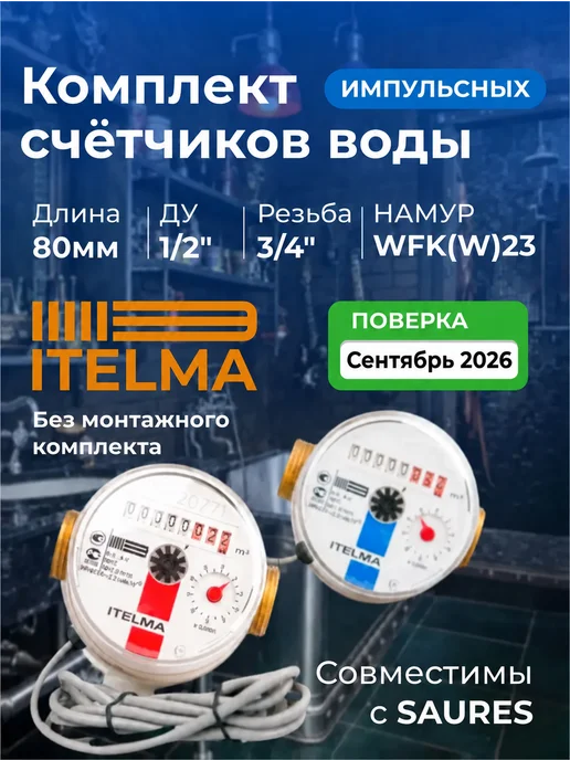 Комплект импульсных счетчиков воды ITELMA 1 2" 80мм НАМУР, 2 шт