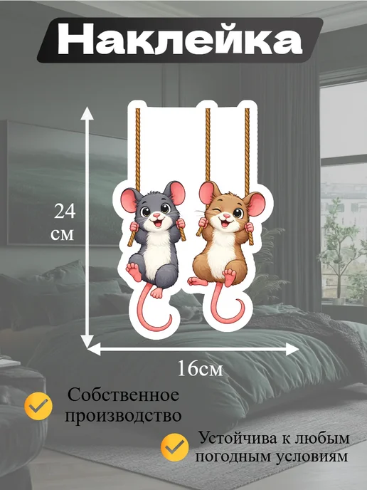 Наклейка интерьерная мышки, черный