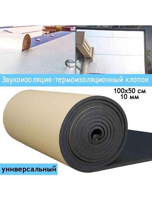 Звуко- и теплоизоляция резиново-пластиковая 1x0.5 м, 10 мм, 1x0.5 м, 0,5 м