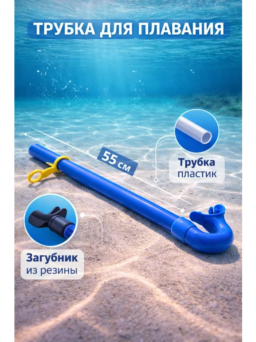 Intex Трубка для плавания, синий