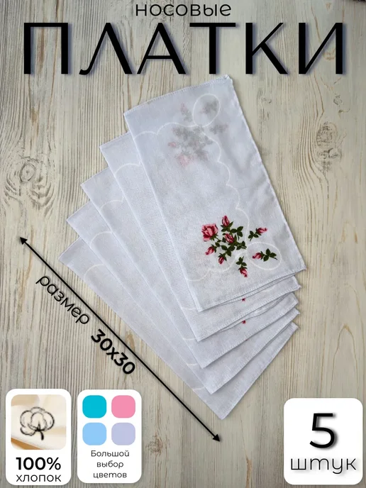 Носовые платки хлопок 5 шт 30×30 см, мягкие, впитывающие, 30x30 см, 5 шт