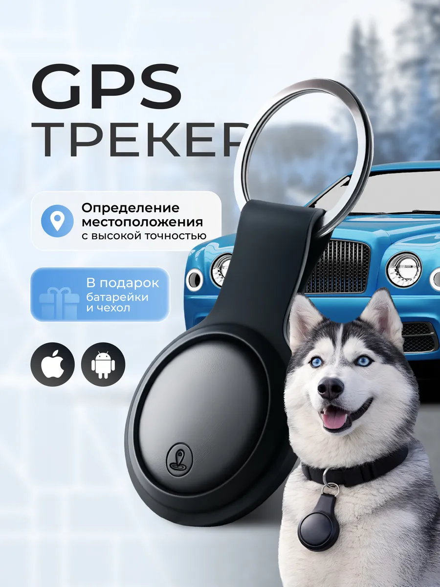 GPS трекер, bluetooth метка Android IOS