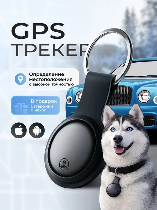 GPS трекер, bluetooth метка Android IOS, вариант