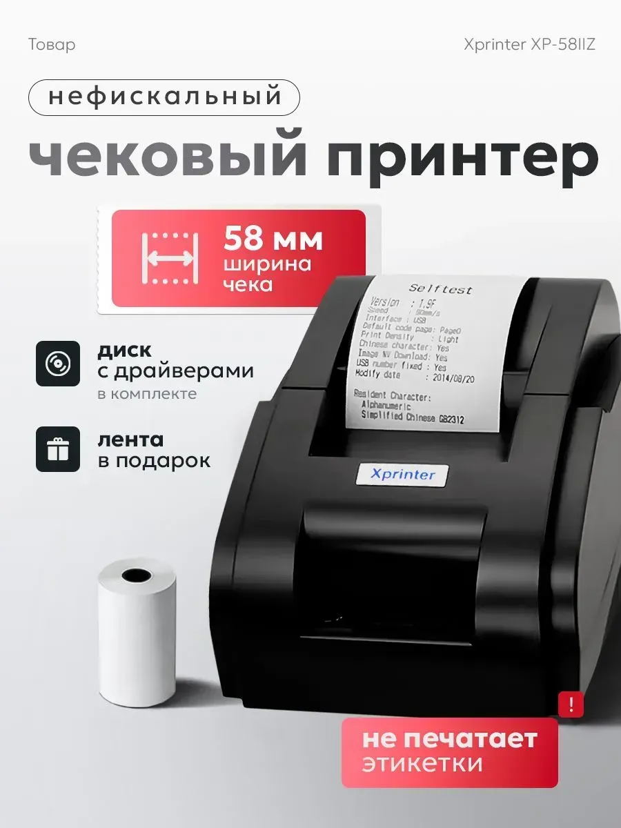 Xprinter XP-58IIZ - отличный тепловой принтер для чеков, 58…