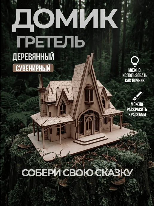 PLYWOODPLAY Домик сувенирный деревянный Гретель, бежевый