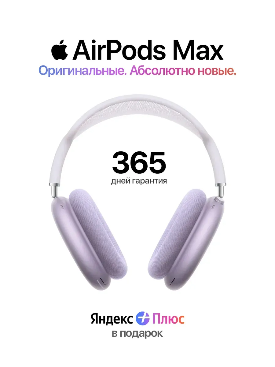 Наушники AirPods Max Purple USB Type-C — 100% Оригинал Apple 977943106 купить за 28 708 ₽ в интернет‑магазине Wildberries