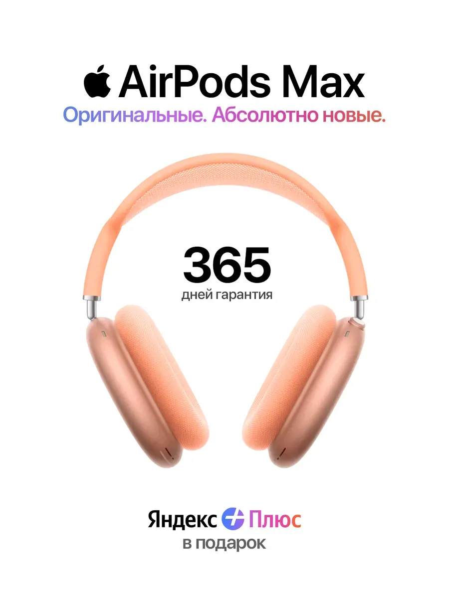 Наушники AirPods Max Orange USB Type-C — 100% Оригинал Apple 977943108 купить за 27 160 ₽ в интернет‑магазине Wildberries