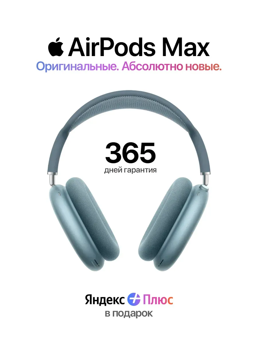 Наушники AirPods Max Blue 2024 USB Type-C — 100% Оригинал Apple 977943109 купить за 26 813 ₽ в интернет‑магазине Wildberries