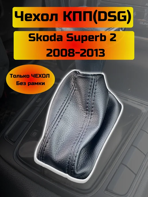 Shelmarket Чехол КПП(DSG) Skoda Superb (Структурная), черный