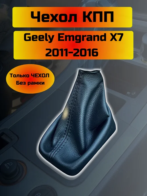 Shelmarket Чехол МКПП Geely Emgrand X7, (Структурная), черный